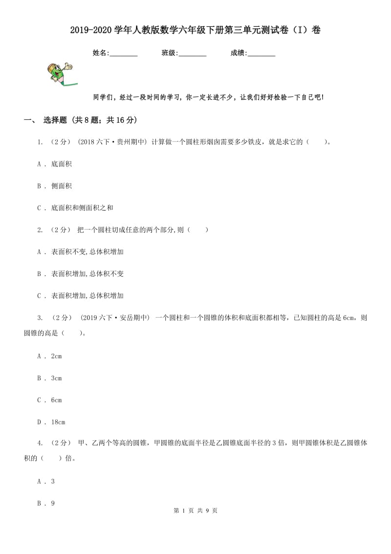 2019-2020学年人教版数学六年级下册第三单元测试卷（I）卷_第1页