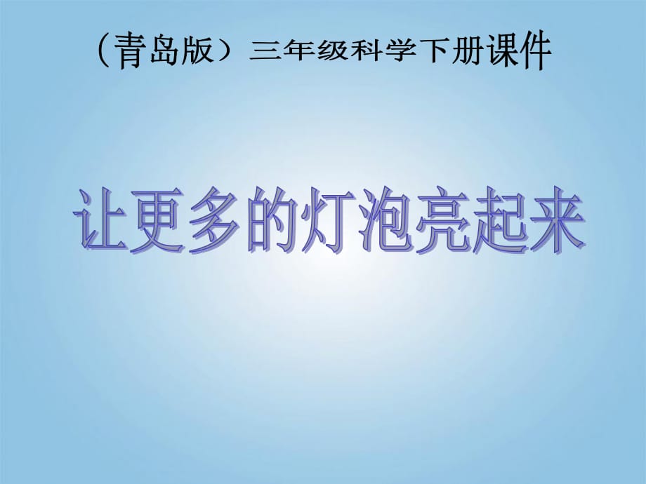 青島版小學(xué)科學(xué)三年級科學(xué)下冊《讓更多的燈泡亮起來》_第1頁