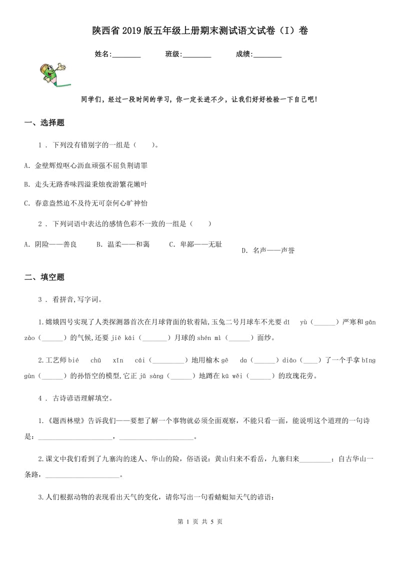 陕西省2019版五年级上册期末测试语文试卷（I）卷_第1页