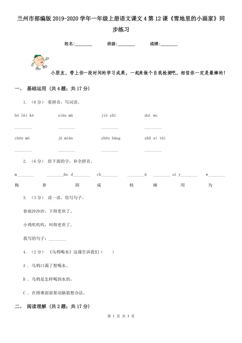 兰州市部编版2019-2020学年一年级上册语文课文4第12课《雪地里的小画家》同步练习_第1页