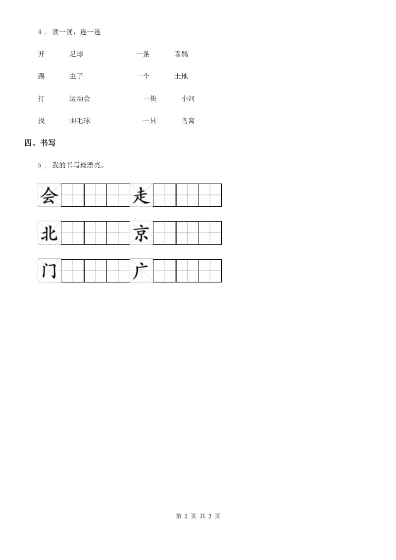杭州市2020年（春秋版）语文一年级下册2 我多想去看看练习卷（I）卷_第2页