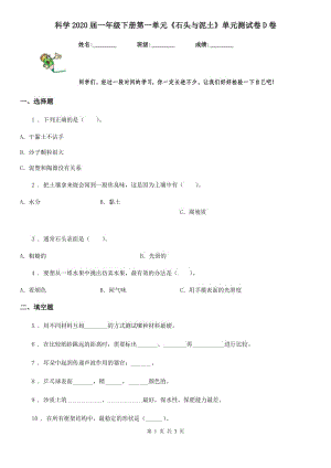 科學(xué)2020屆一年級下冊第一單元《石頭與泥土》單元測試卷D卷