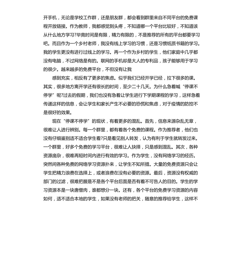 关于教师学习停课不停学案例心得5篇_第2页