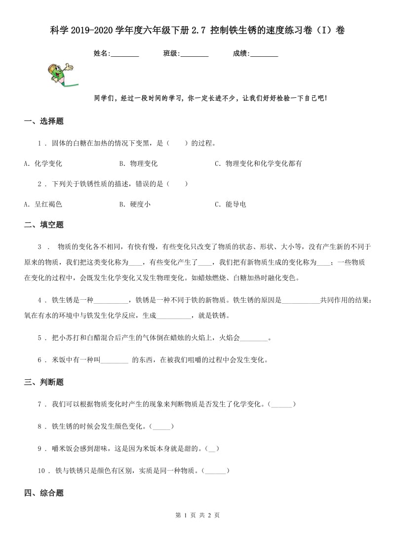 科学2019-2020学年度六年级下册2.7 控制铁生锈的速度练习卷（I）卷_第1页