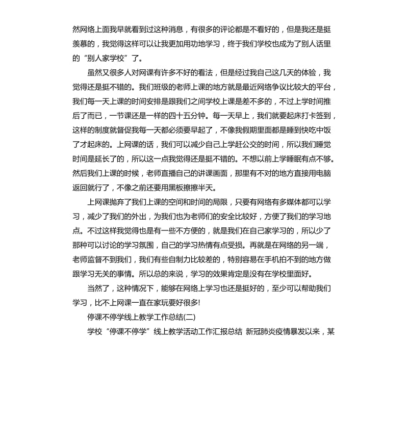 停课不停学线上教学工作总结5篇_第2页