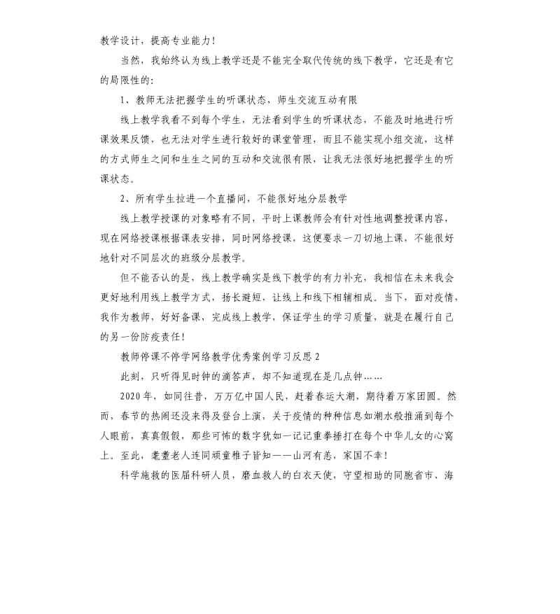 2020教师停课不停学网络教学案例学习反思5篇_第2页