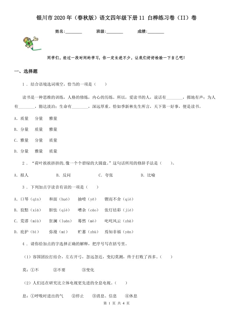 银川市2020年（春秋版）语文四年级下册11 白桦练习卷（II）卷_第1页