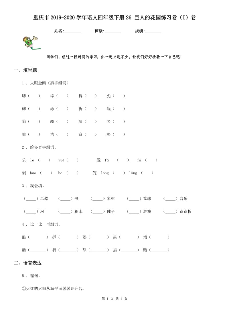 重庆市2019-2020学年语文四年级下册26 巨人的花园练习卷（I）卷_第1页