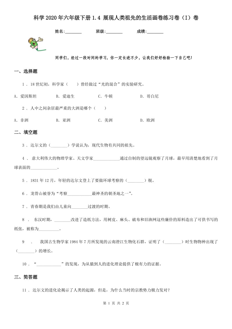 科学2020年六年级下册1.4 展现人类祖先的生活画卷练习卷（I）卷_第1页