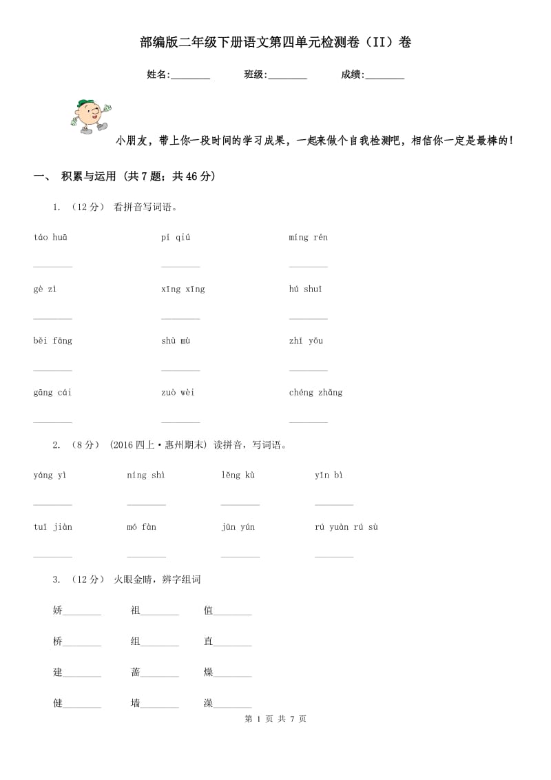 部编版二年级下册语文第四单元检测卷（II）卷_第1页