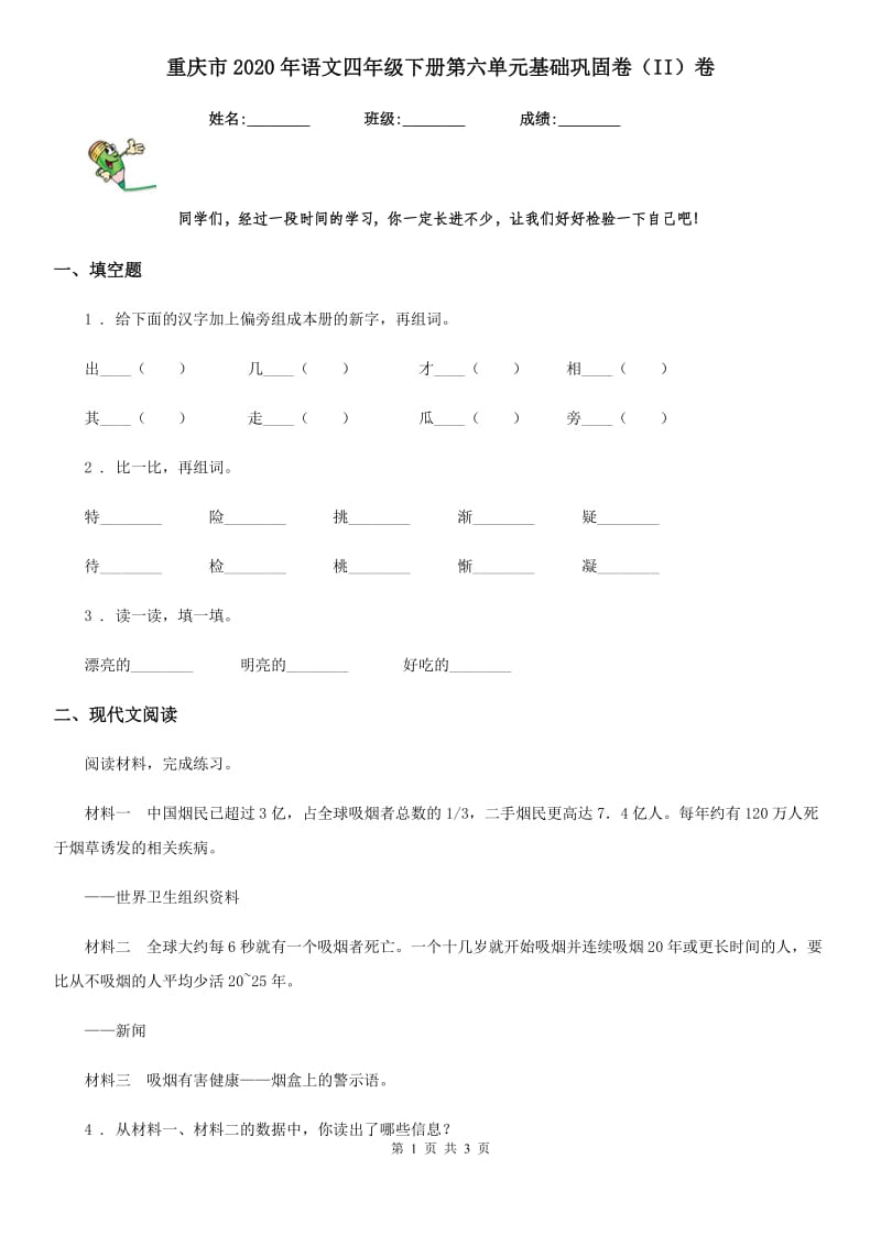 重庆市2020年语文四年级下册第六单元基础巩固卷（II）卷_第1页