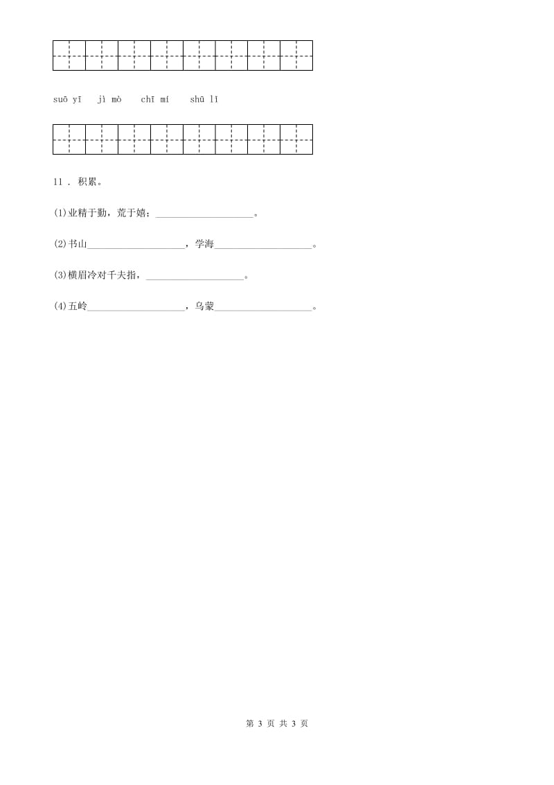 重庆市2020年语文四年级下册第六单元基础巩固卷（II）卷_第3页