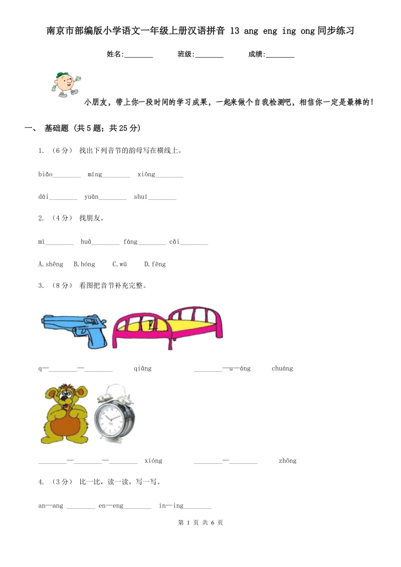 南京市部编版小学语文一年级上册汉语拼音 13 ang eng ing ong同步练习_第1页