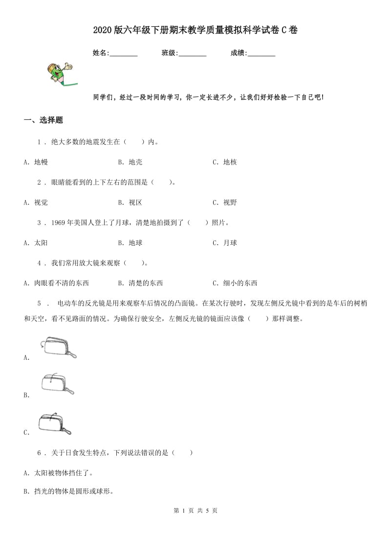 2020版六年级下册期末教学质量模拟科学试卷C卷_第1页