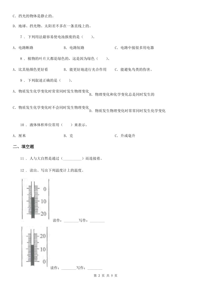 2020版六年级下册期末教学质量模拟科学试卷C卷_第2页