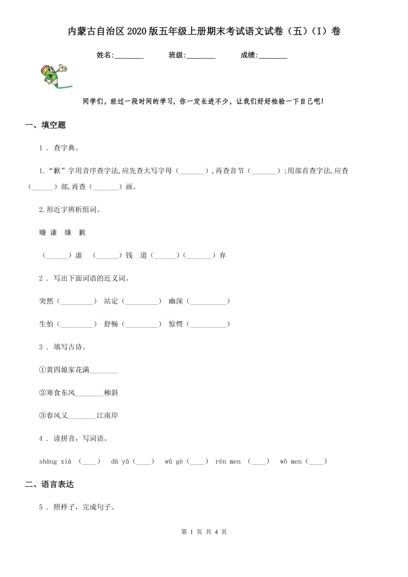 内蒙古自治区2020版五年级上册期末考试语文试卷（五）（I）卷_第1页