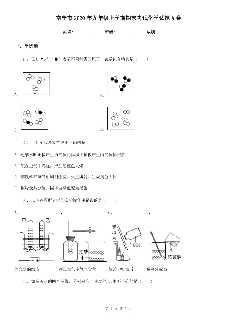 南宁市2020年九年级上学期期末考试化学试题A卷_第1页