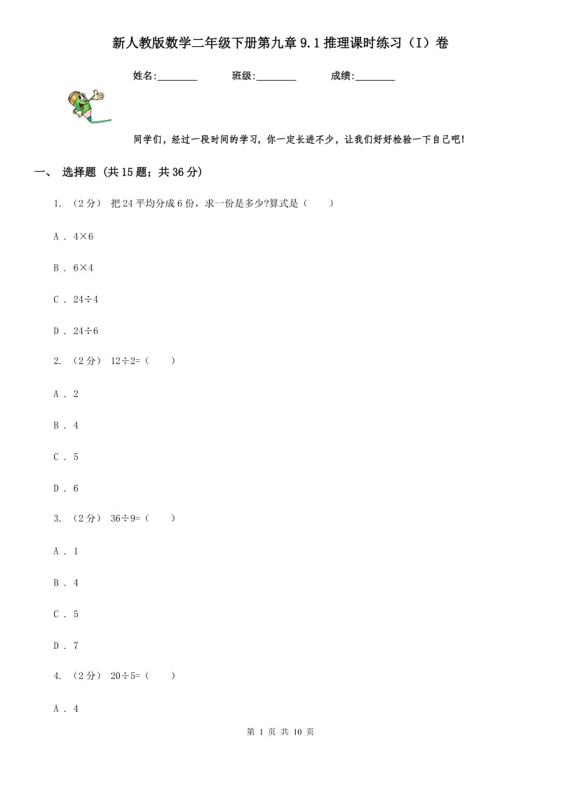 新人教版数学二年级下册第九章9.1推理课时练习（I）卷_第1页