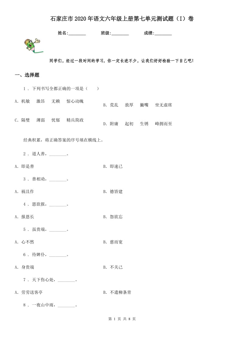 石家庄市2020年语文六年级上册第七单元测试题（I）卷_第1页