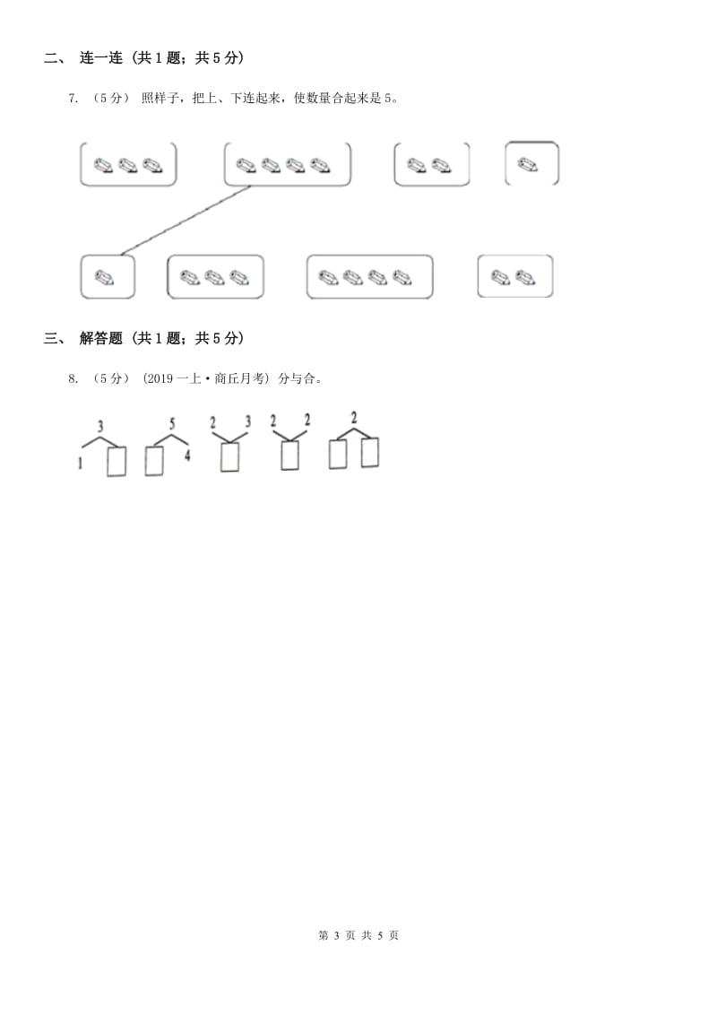 小学数学人教版一年级上册3.4分与合D卷_第3页