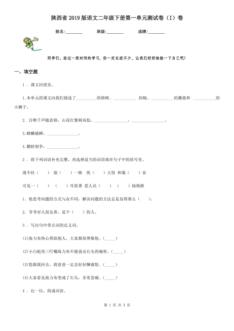 陕西省2019版语文二年级下册第一单元测试卷（I）卷_第1页