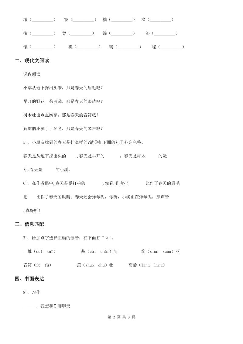 陕西省2019版语文二年级下册第一单元测试卷（I）卷_第2页