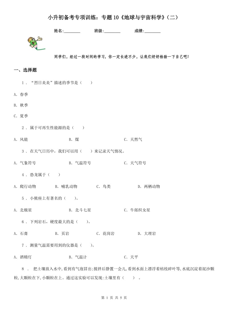 小升初备考专项训练：专题10《地球与宇宙科学》（二）_第1页