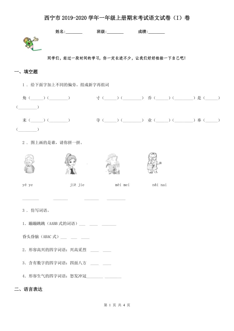 西宁市2019-2020学年一年级上册期末考试语文试卷（I）卷_第1页