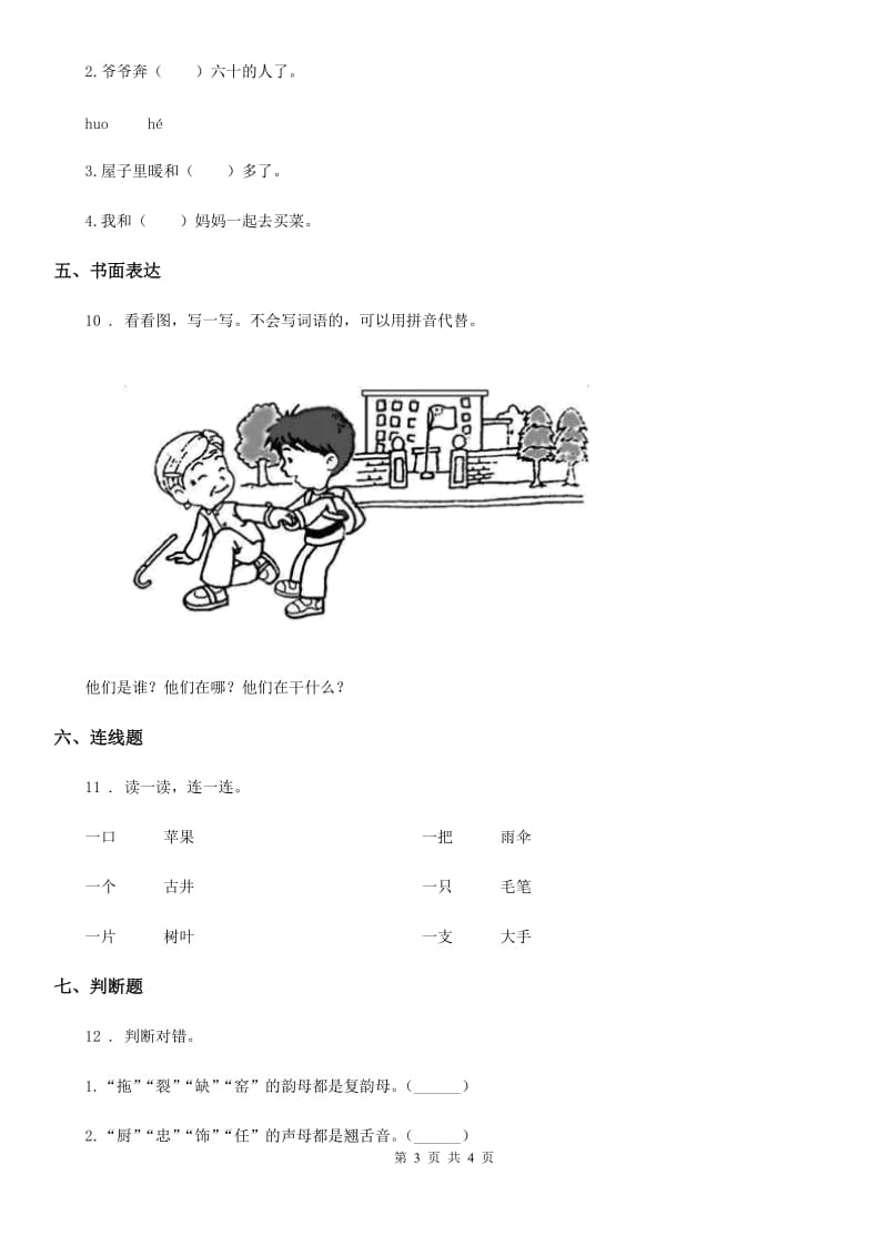 西宁市2019-2020学年一年级上册期末考试语文试卷（I）卷_第3页