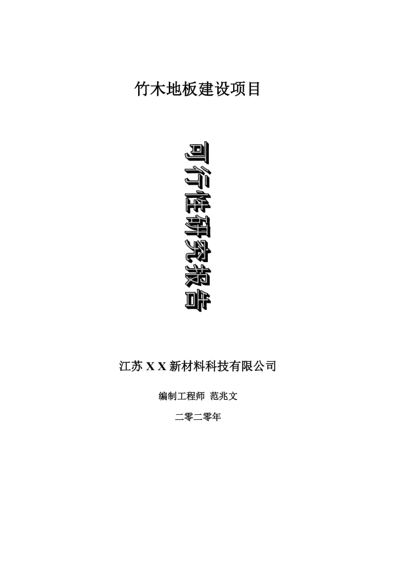 竹木地板建设项目可行性研究报告-可修改模板案例_第1页