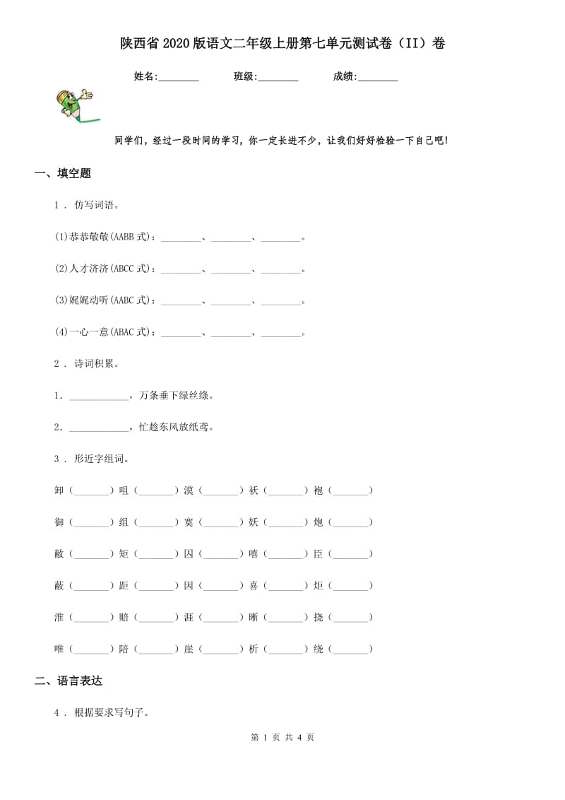 陕西省2020版语文二年级上册第七单元测试卷（II）卷_第1页