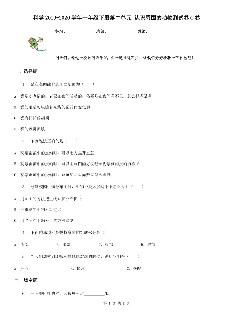 科学2019-2020学年一年级下册第二单元 认识周围的动物测试卷C卷_第1页