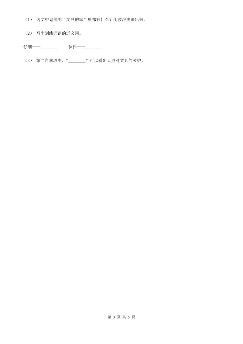 贵州省人教部编版2019-2020学年一年级下册语文课文5第15课《文具的家》同步练习_第3页