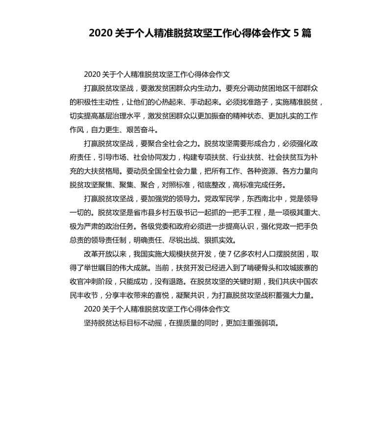 2020关于个人精准脱贫攻坚工作心得体会作文5篇_第1页