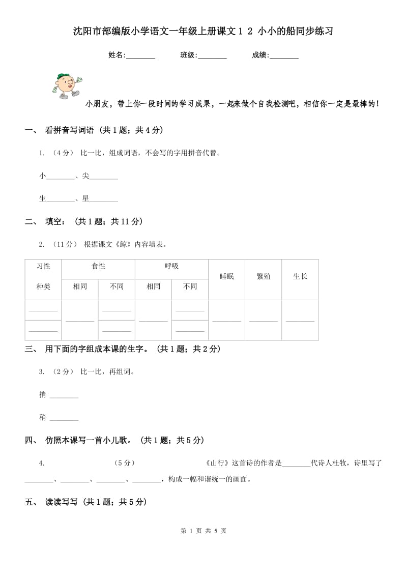 沈阳市部编版小学语文一年级上册课文1 2 小小的船同步练习_第1页