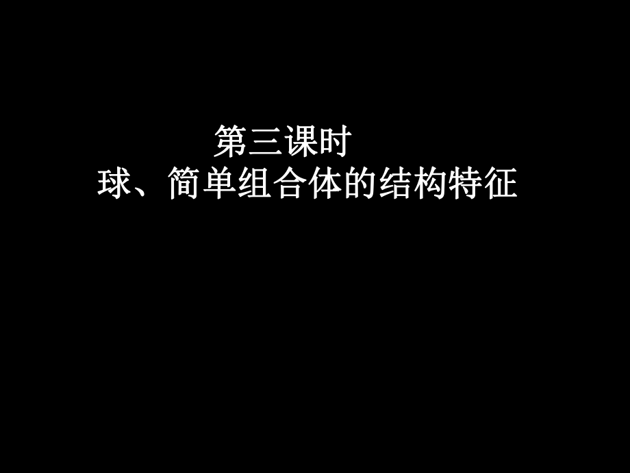 高一数学(1.1-3球、简单组合体的结构特征)_第1页