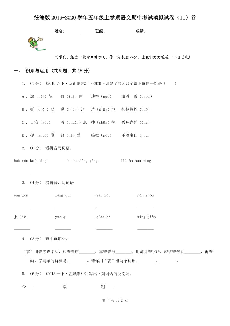 统编版2019-2020学年五年级上学期语文期中考试模拟试卷（II）卷_第1页