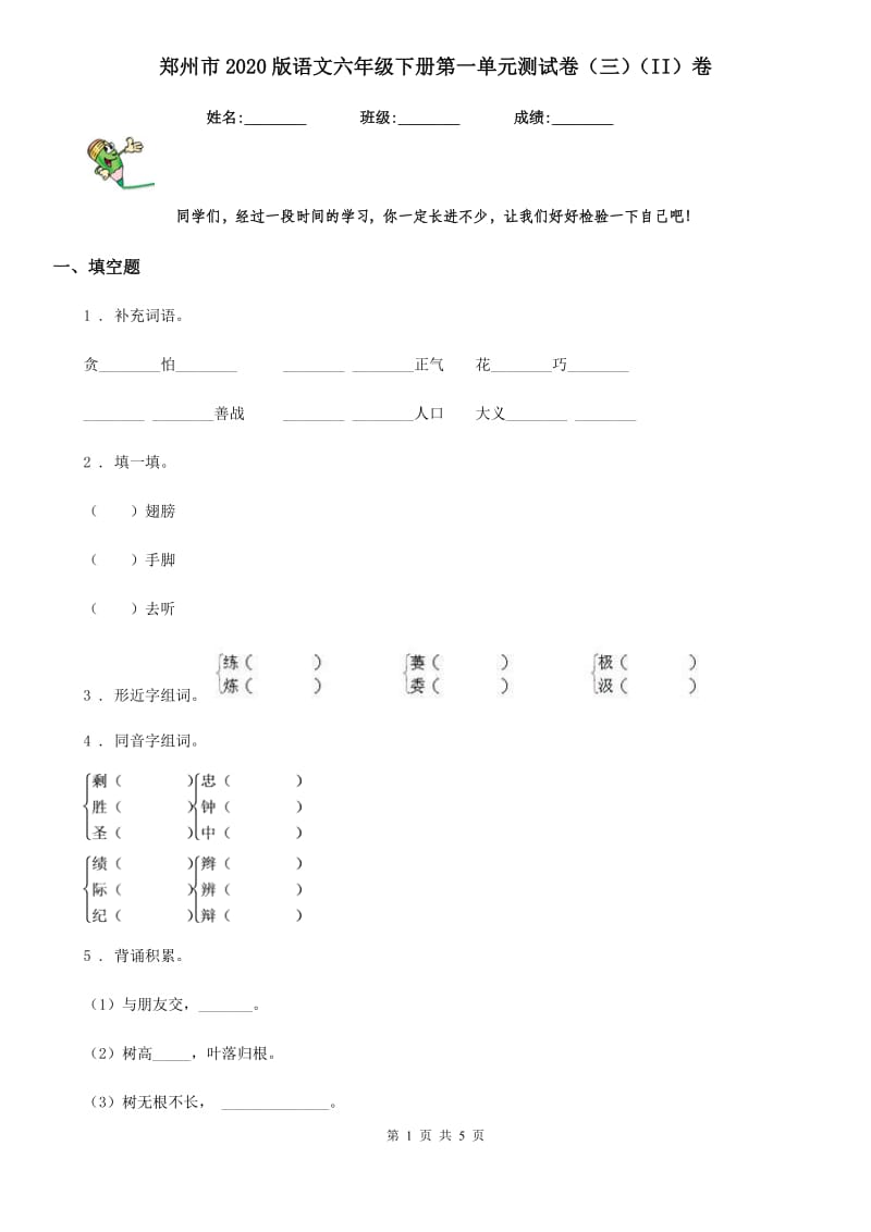 郑州市2020版语文六年级下册第一单元测试卷（三）（II）卷_第1页