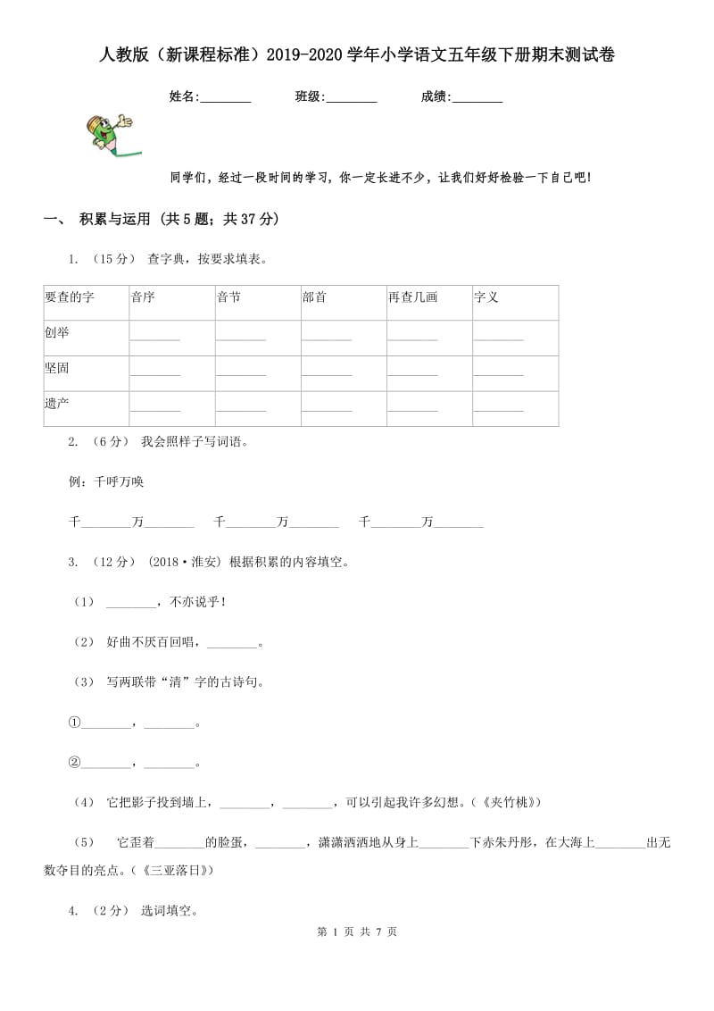 人教版（新课程标准）2019-2020学年小学语文五年级下册期末测试卷_第1页