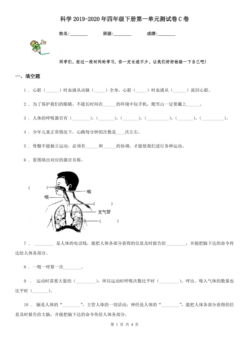 科学2019-2020年四年级下册第一单元测试卷C卷_第1页