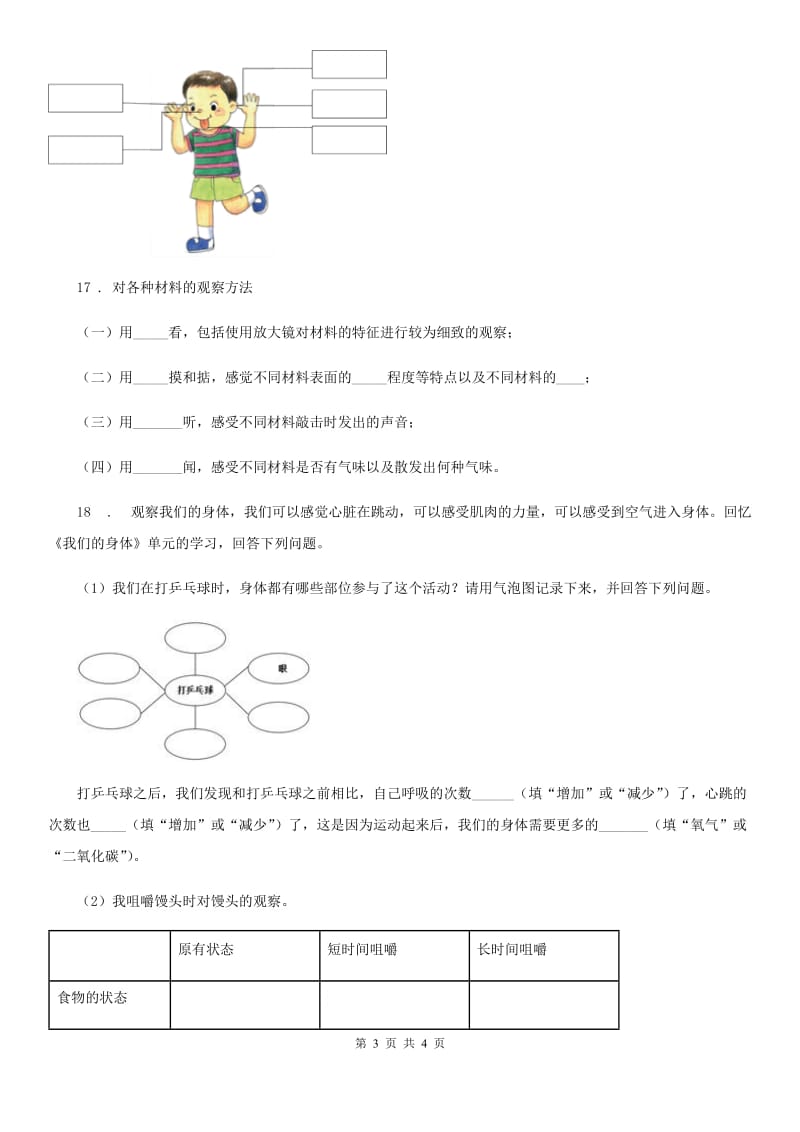 科学2019-2020年四年级下册第一单元测试卷C卷_第3页