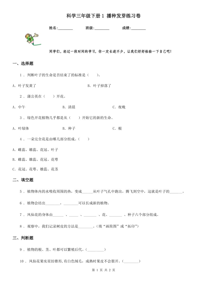 科学三年级下册1 播种发芽练习卷_第1页