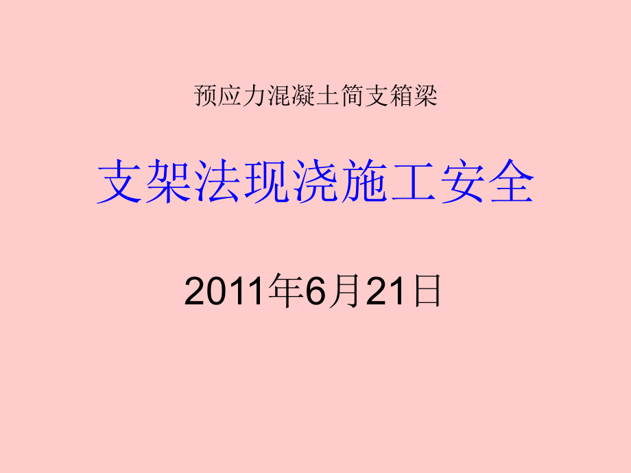 預(yù)應(yīng)力混凝土簡支箱梁支架法施工安全管理_第1頁