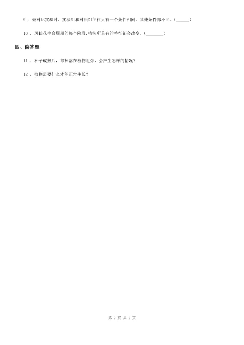 科学2020版二年级下册2.6 动手种蔬菜练习卷（II）卷_第2页