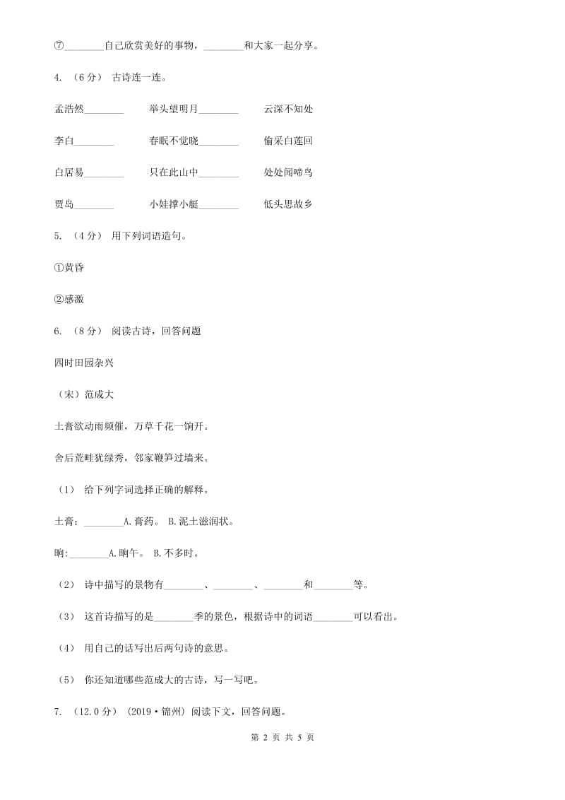 人教统编版2019-2020年四年级上册语文第七单元测试卷C卷_第2页