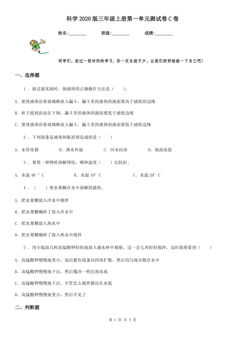 科学2020版三年级上册第一单元测试卷C卷（模拟）_第1页