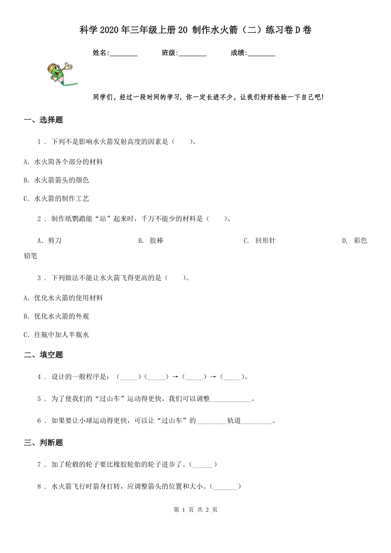 科学2020年三年级上册20 制作水火箭（二）练习卷D卷_第1页