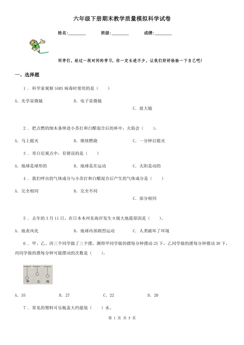 六年级下册期末教学质量模拟科学试卷_第1页