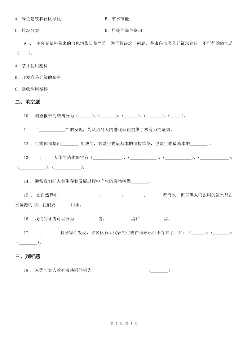 2020年六年级下册期中测试科学试卷（I）卷（模拟）_第2页