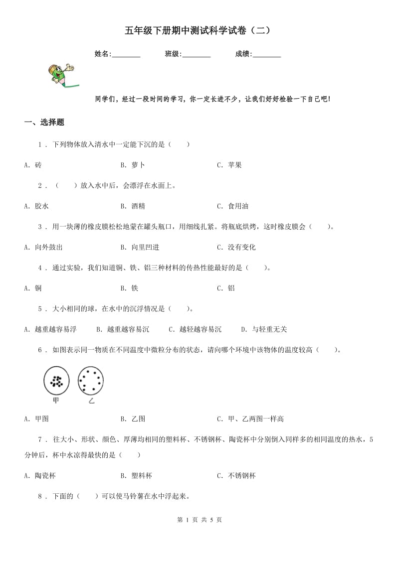 五年级下册期中测试科学试卷（二）_第1页